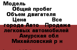 › Модель ­ Nissan Almera Classic › Общий пробег ­ 200 › Объем двигателя ­ 2 › Цена ­ 280 000 - Все города Авто » Продажа легковых автомобилей   . Амурская обл.,Михайловский р-н